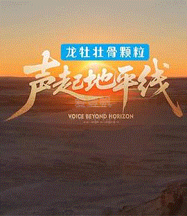 声起地平线
