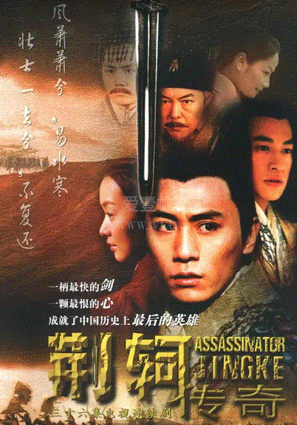 荆轲传奇