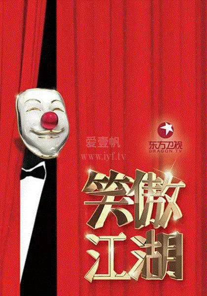 笑傲江湖之笑声传奇