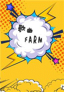 歌曲FARM