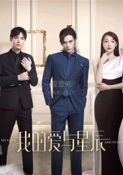 我的爱与星辰