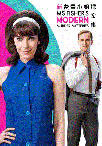 新费雪小姐探案集