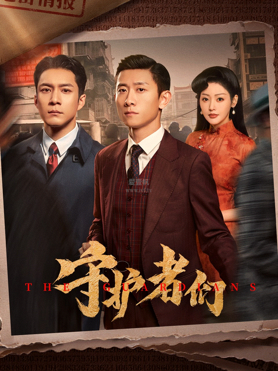 守护者们