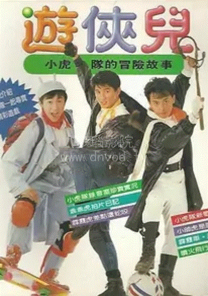 好小子之游侠儿