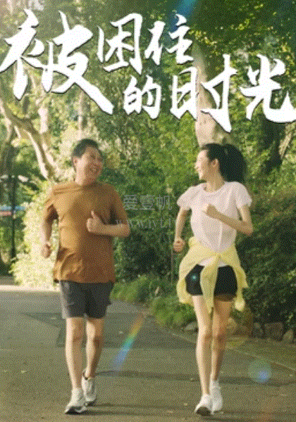 被困住的时光