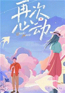 再次心动