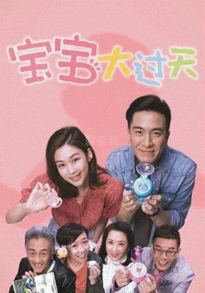 宝宝大过天(国)