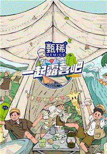 一起露营吧第2季