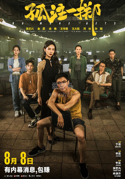 孤注一掷
