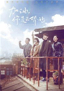 加油，你是最棒的