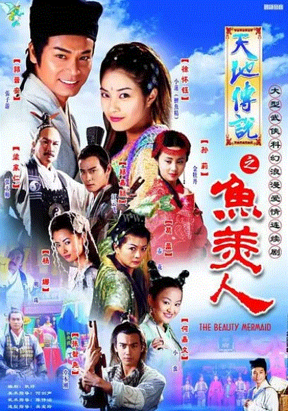 天地传说之美人鱼