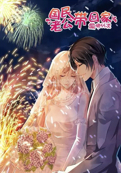国民老公带回家第4季