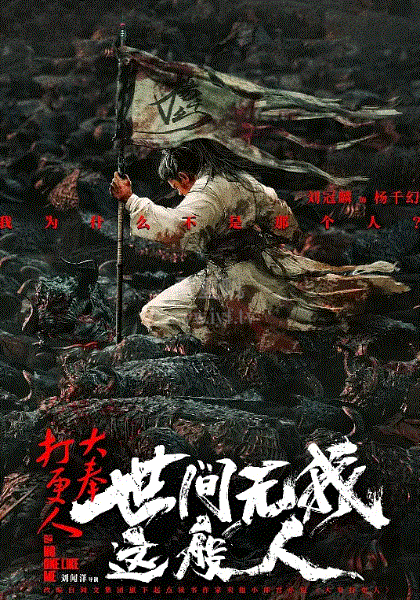 大奉打更人之世间无我这般人