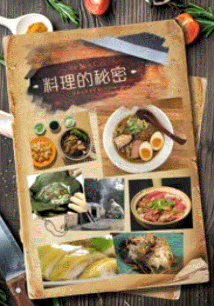 料理的秘密