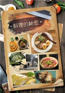 料理的秘密