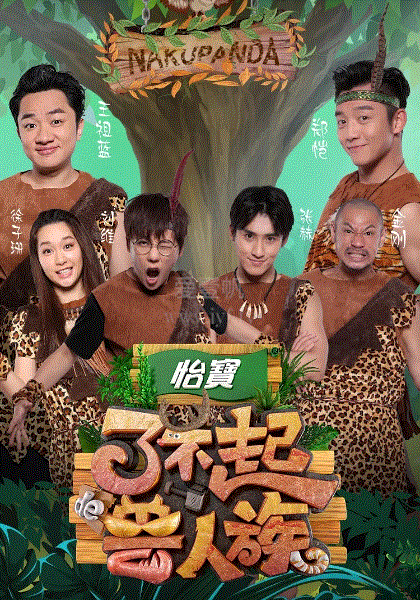 了不起的兽人族