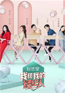 我和我的经纪人