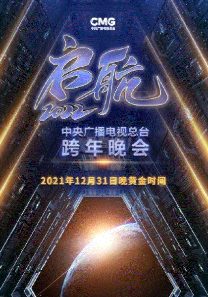 2021跨年晚会
