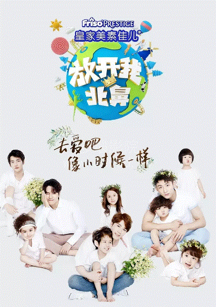 放开我北鼻第3季