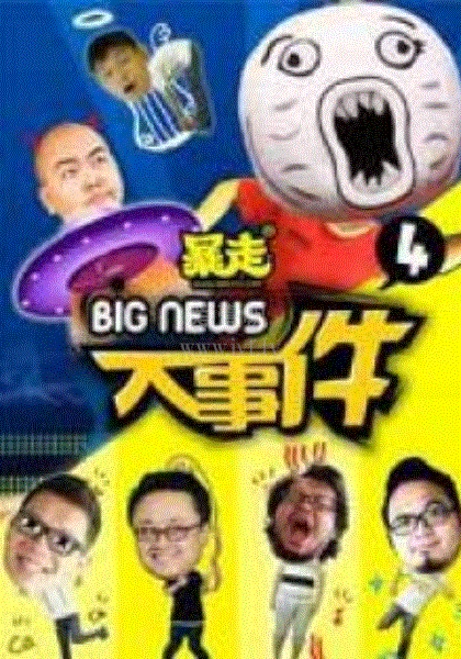 暴走大事件第4季