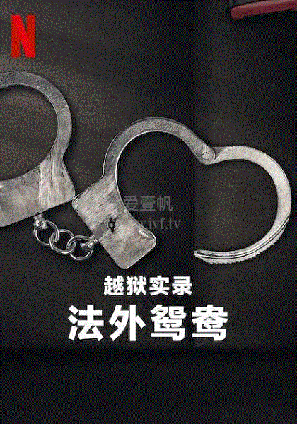 越狱实录：法外鸳鸯