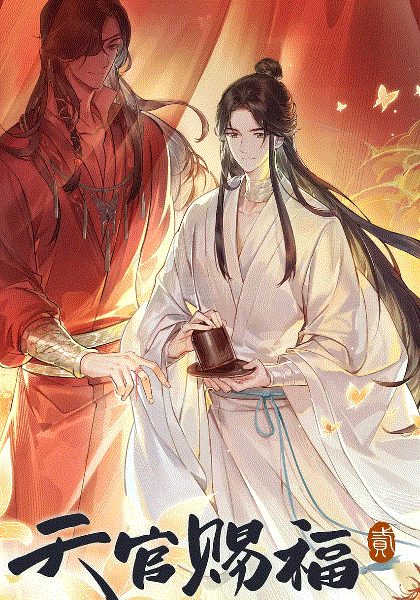 天官赐福第2季