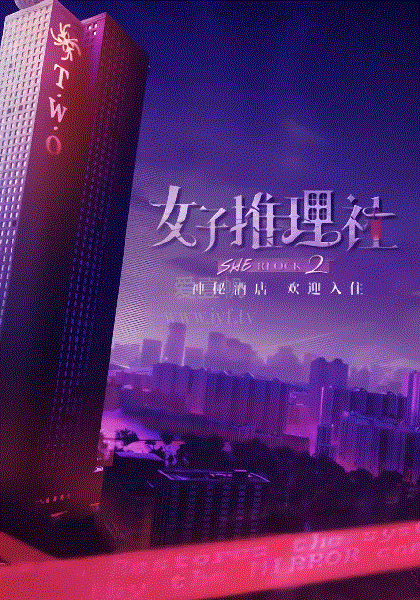 女子推理社第2季