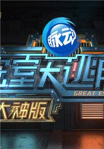 密室大逃脱大神版