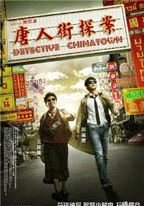 唐人街探案