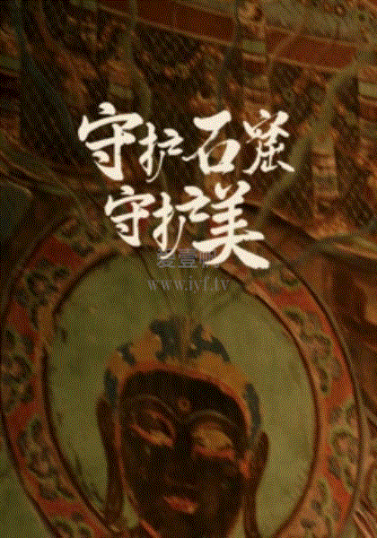 守护石窟守护美