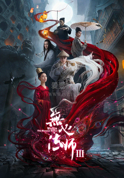 无心法师3