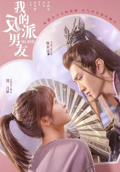 我的反派男友