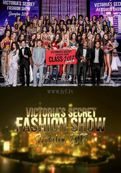 2017维多利亚的秘密时尚内衣秀