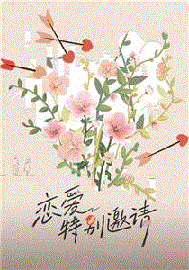 恋爱特别邀请