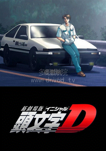 头文字D第3季
