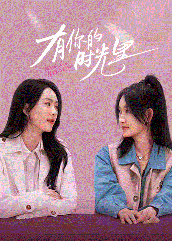 有你的时光里