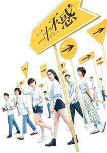 二十不惑网络版