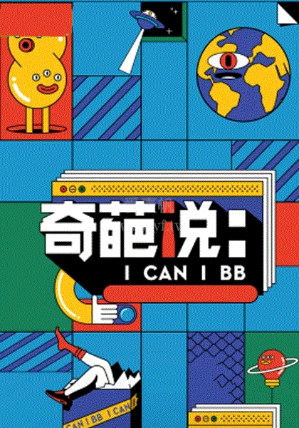 奇葩说第7季