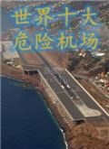 世界十大危险机场