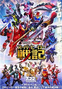 假面骑士圣刃：全开者超级英雄战记