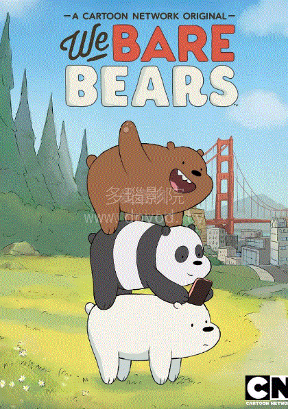 咱们裸熊第1季