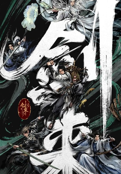 剑来第2季