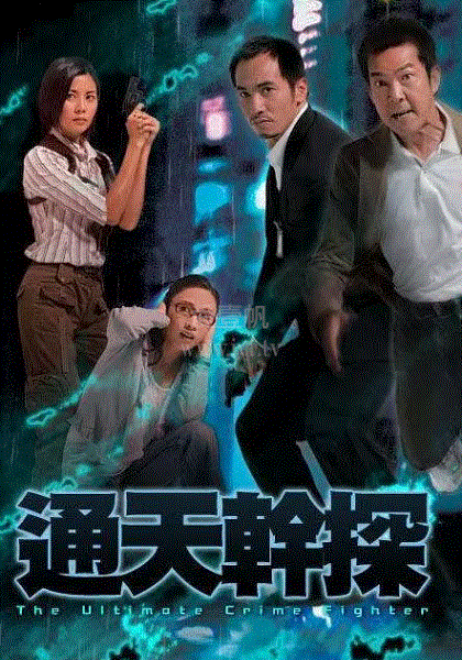 通天干探(粤语)