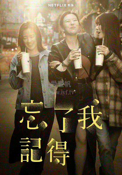 忘了我记得