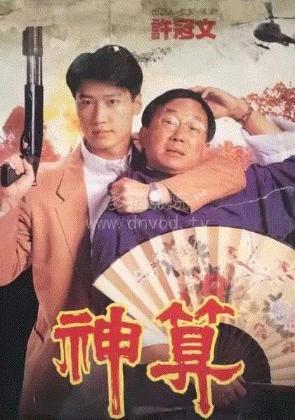 神算