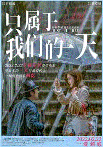 只属于我们的一天