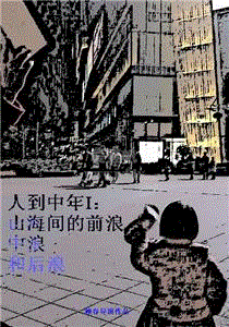 人到中年Ⅰ：山海间的前浪、中浪和后浪