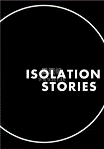 隔离故事
