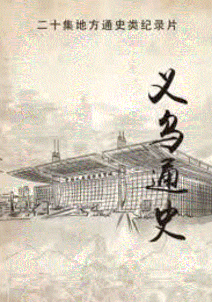 义乌通史