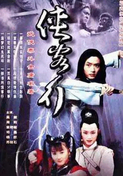 侠客行